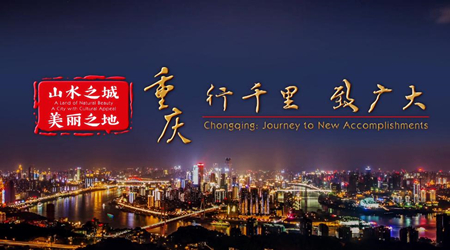 重慶-行千里 致廣大